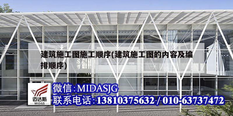 建筑施工图施工顺序(建筑施工图的内容及编排顺序)