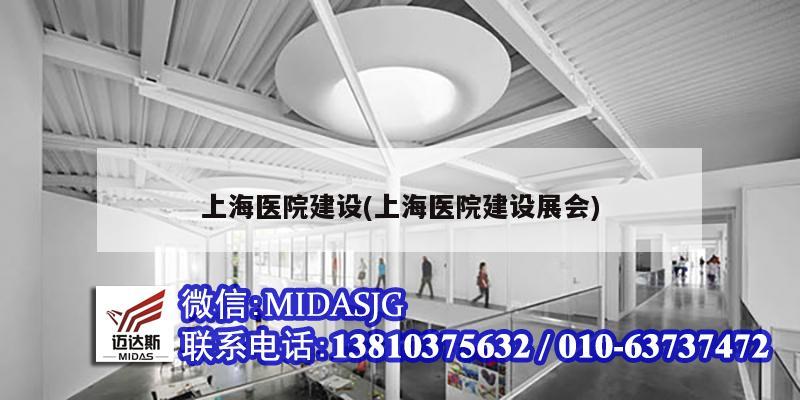 上海医院建设(上海医院建设展会)