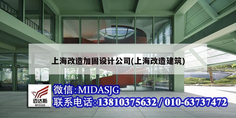 上海改造加固设计公司(上海改造建筑)