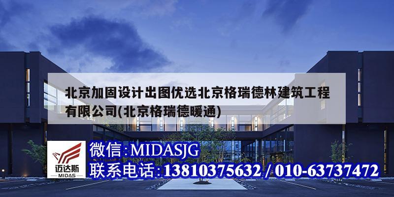 北京加固设计出图优选北京格瑞德林建筑工程有限公司(北京格瑞德暖通)