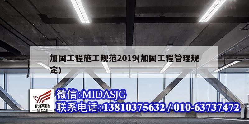 加固工程施工规范2019(加固工程管理规定)