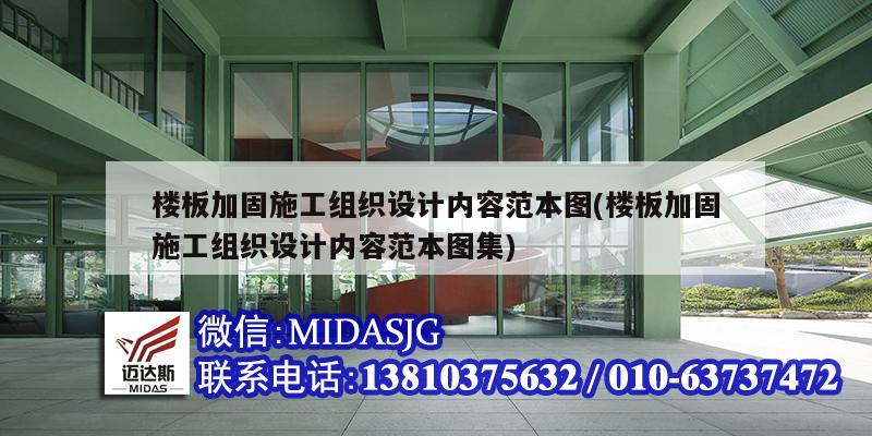 楼板加固施工组织设计内容范本图(楼板加固施工组织设计内容范本图集)