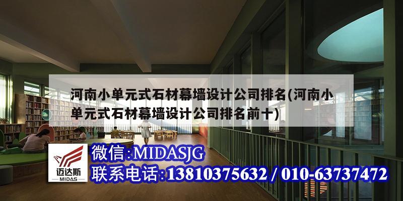 河南小单元式石材幕墙设计公司排名(河南小单元式石材幕墙设计公司排名前十)