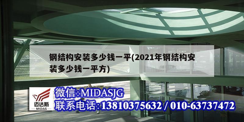 钢结构安装多少钱一平(2021年钢结构安装多少钱一平方)