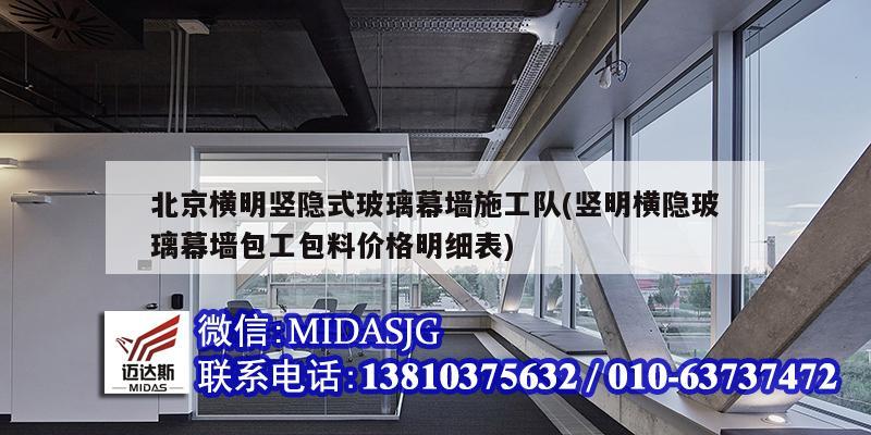 北京横明竖隐式玻璃幕墙施工队(竖明横隐玻璃幕墙包工包料价格明细表)