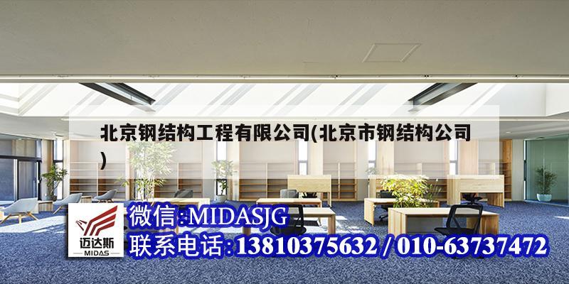 北京钢结构工程有限公司(北京市钢结构公司)