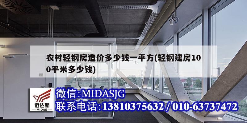 农村轻钢房造价多少钱一平方(轻钢建房100平米多少钱)