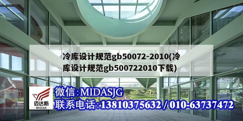 冷库设计规范gb50072-2010(冷库设计规范gb500722010下载)