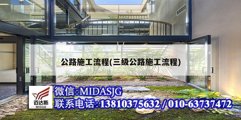 公路施工流程(三级公路施工流程)