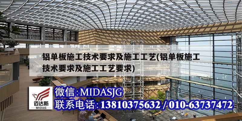 铝单板施工技术要求及施工工艺(铝单板施工技术要求及施工工艺要求)