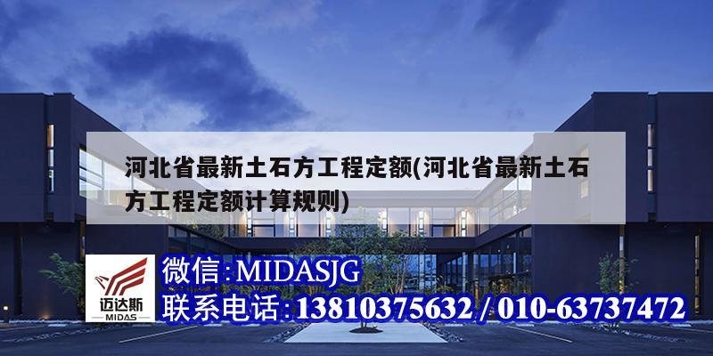 河北省最新土石方工程定额(河北省最新土石方工程定额计算规则)