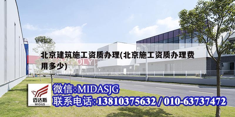 北京建筑施工资质办理(北京施工资质办理费用多少)