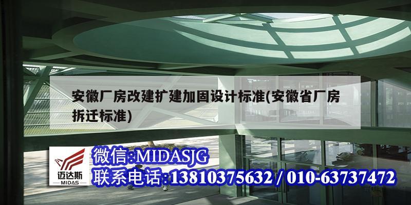 安徽厂房改建扩建加固设计标准(安徽省厂房拆迁标准)