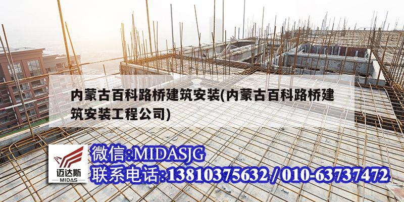 内蒙古百科路桥建筑安装(内蒙古百科路桥建筑安装工程公司)