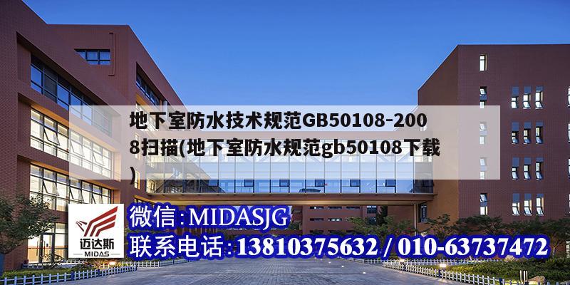 地下室防水技术规范GB50108-2008扫描(地下室防水规范gb50108下载)