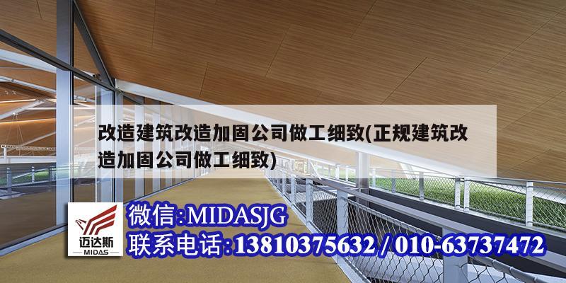 改造建筑改造加固公司做工细致(正规建筑改造加固公司做工细致)