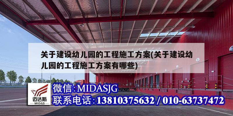 关于建设幼儿园的工程施工方案(关于建设幼儿园的工程施工方案有哪些)