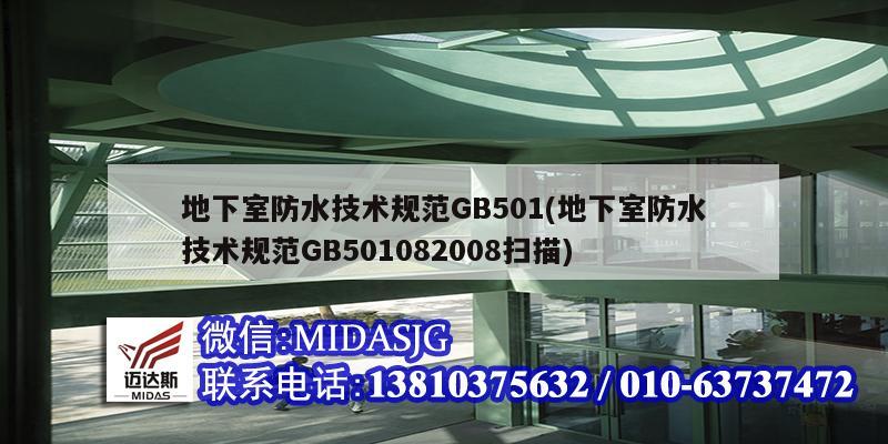 地下室防水技术规范GB501(地下室防水技术规范GB501082008扫描)