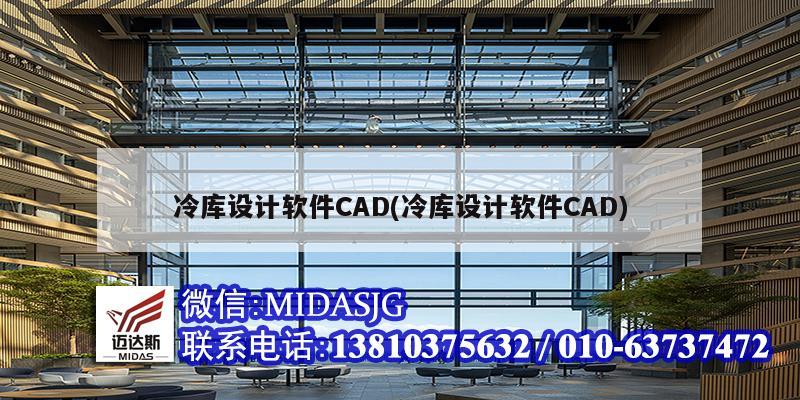 冷库设计软件CAD(冷库设计软件CAD)