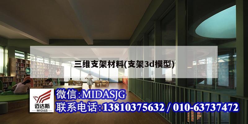 三维支架材料(支架3d模型)