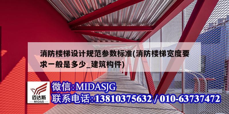 消防楼梯设计规范参数标准(消防楼梯宽度要求一般是多少_建筑构件)