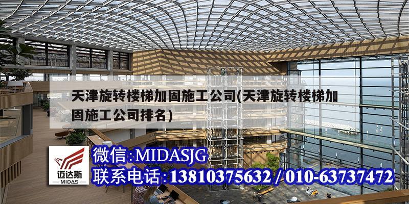 天津旋转楼梯加固施工公司(天津旋转楼梯加固施工公司排名)