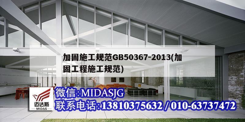 加固施工规范GB50367-2013(加固工程施工规范)