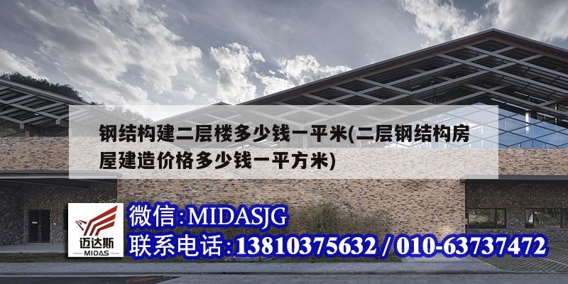 钢结构建二层楼多少钱一平米(二层钢结构房屋建造价格多少钱一平方米)