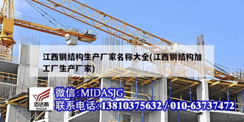 江西钢结构生产厂家名称大全(江西钢结构加工厂生产厂家)