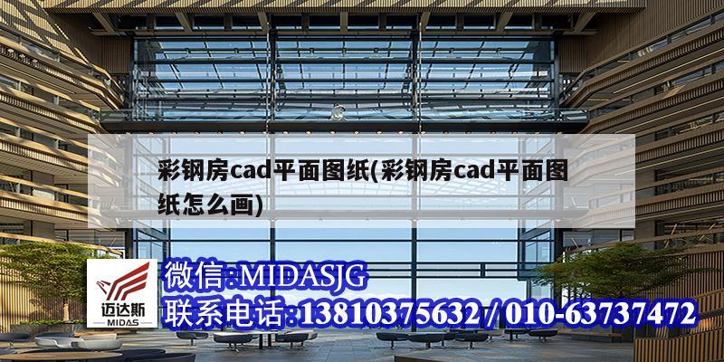 彩钢房cad平面图纸(彩钢房cad平面图纸怎么画)