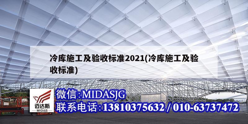 冷库施工及验收标准2021(冷库施工及验收标准)