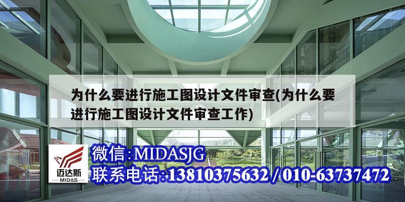 为什么要进行施工图设计文件审查(为什么要进行施工图设计文件审查工作)