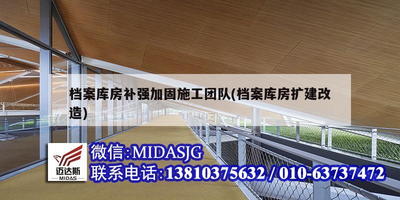 档案库房补强加固施工团队(档案库房扩建改造)