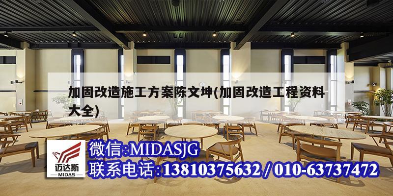 加固改造施工方案陈文坤(加固改造工程资料大全)