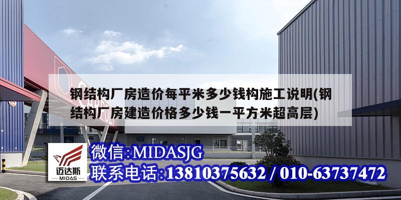 钢结构厂房造价每平米多少钱构施工说明(钢结构厂房建造价格多少钱一平方米超高层)