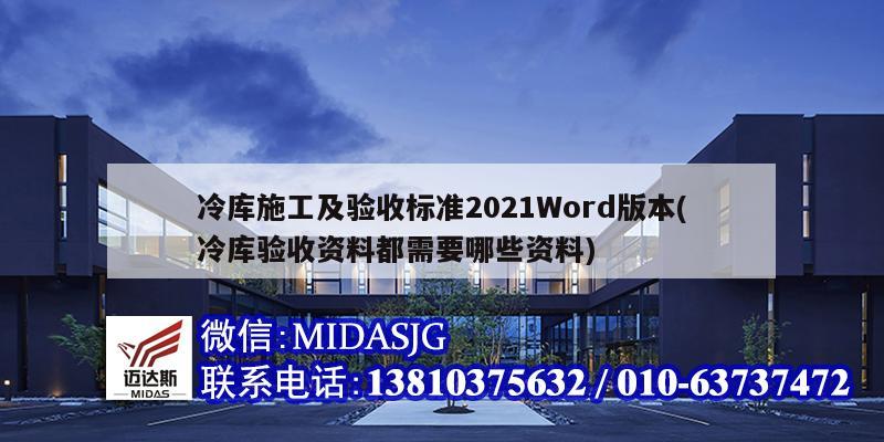 冷库施工及验收标准2021Word版本(冷库验收资料都需要哪些资料)