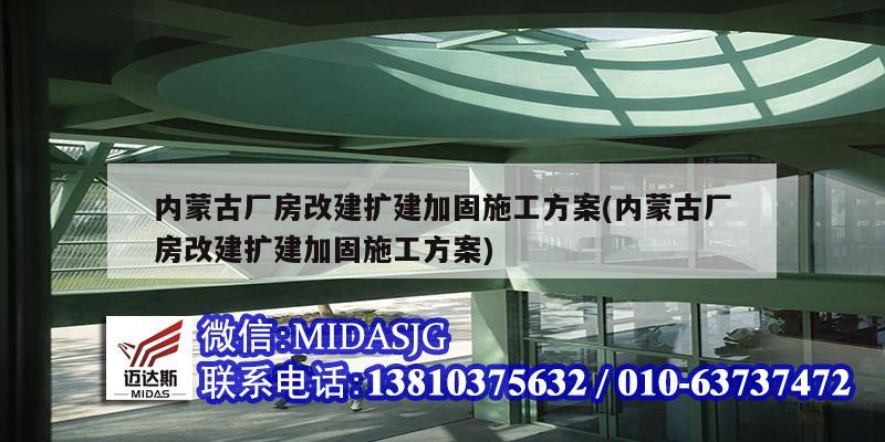 内蒙古厂房改建扩建加固施工方案(内蒙古厂房改建扩建加固施工方案)