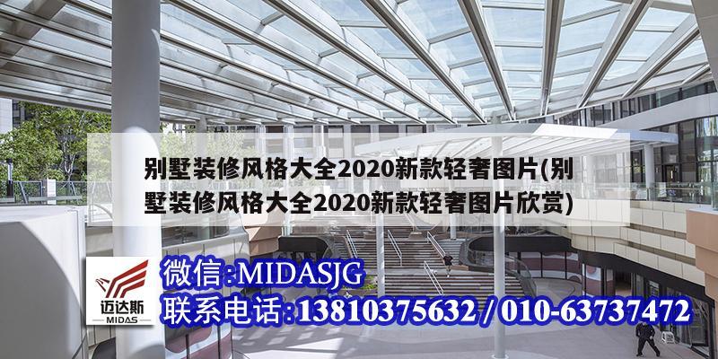 别墅装修风格大全2020新款轻奢图片(别墅装修风格大全2020新款轻奢图片欣赏)