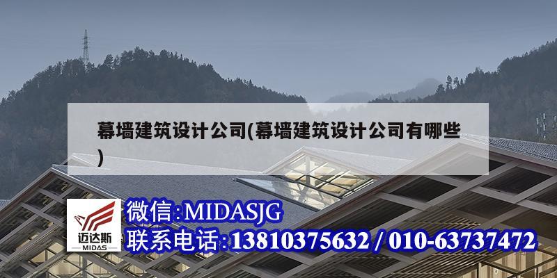 幕墙建筑设计公司(幕墙建筑设计公司有哪些)