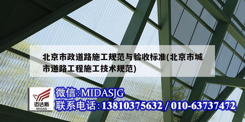 北京市政道路施工规范与验收标准(北京市城市道路工程施工技术规范)