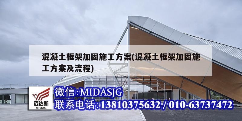 混凝土框架加固施工方案(混凝土框架加固施工方案及流程)