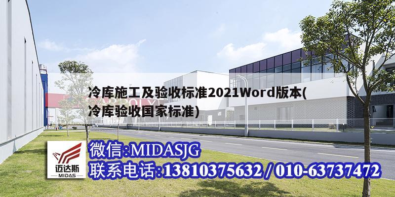 冷库施工及验收标准2021Word版本(冷库验收国家标准)