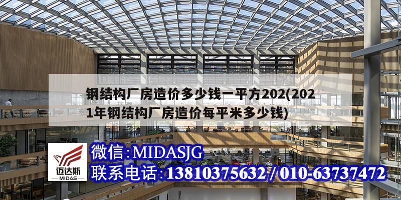 钢结构厂房造价多少钱一平方202(2021年钢结构厂房造价每平米多少钱)