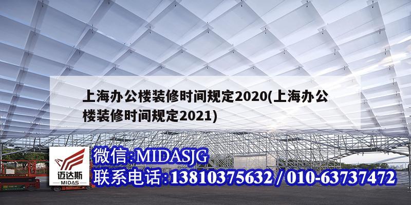 上海办公楼装修时间规定2020(上海办公楼装修时间规定2021)