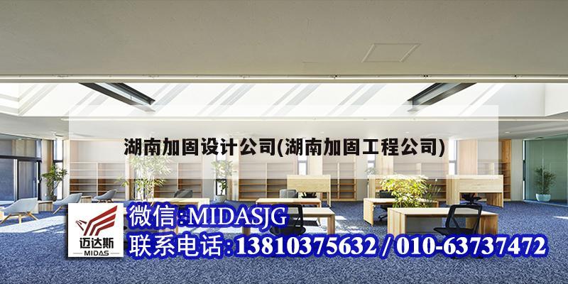 湖南加固设计公司(湖南加固工程公司)