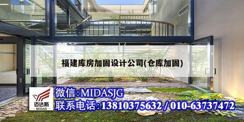 福建库房加固设计公司(仓库加固)