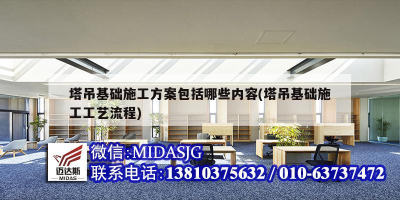 塔吊基础施工方案包括哪些内容(塔吊基础施工工艺流程)