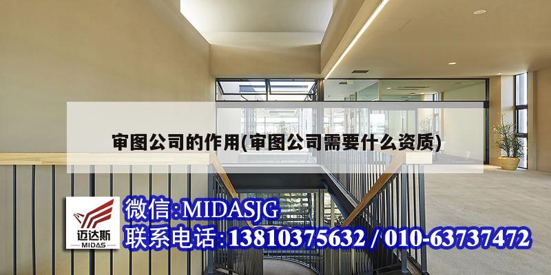 审图公司的作用(审图公司需要什么资质)