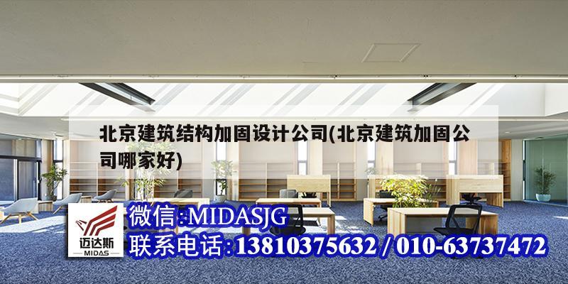 北京建筑结构加固设计公司(北京建筑加固公司哪家好)