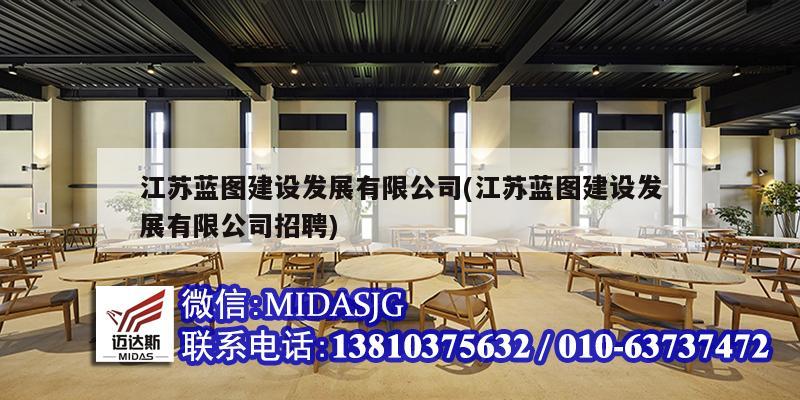 江苏蓝图建设发展有限公司(江苏蓝图建设发展有限公司招聘)